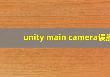 unity main camera误删